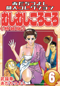 むしむしころころ6<特装版>・あだちつよし闘人コレクション 電子書籍版