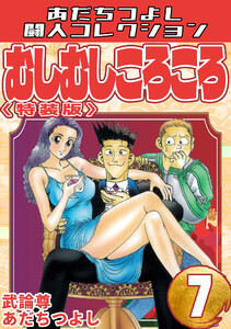 むしむしころころ7<特装版>・あだちつよし闘人コレクション 電子書籍版