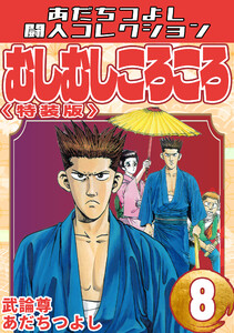 むしむしころころ8<特装版>・あだちつよし闘人コレクション 電子書籍版
