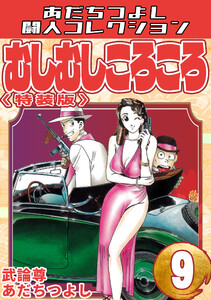 むしむしころころ9<特装版>・あだちつよし闘人コレクション 電子書籍版