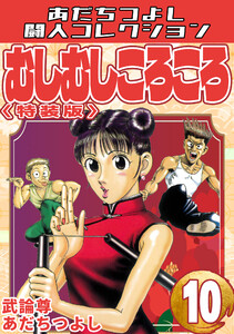 むしむしころころ10<特装版>・あだちつよし闘人コレクション 電子書籍版