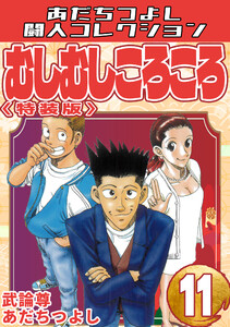 むしむしころころ11<特装版>・あだちつよし闘人コレクション 電子書籍版