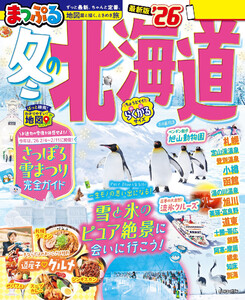 まっぷる 冬の北海道’26 電子書籍版