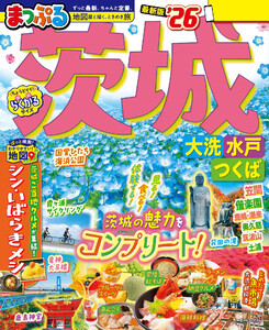 まっぷる 茨城 大洗・水戸・つくば’26 電子書籍版