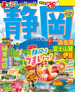 まっぷる 静岡 浜名湖・富士山麓・伊豆’26 電子書籍版