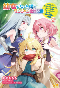幼女になった僕のダンジョン攻略配信 ～TSしたから隠れてダンジョンに潜ってた僕がアイドルたちに身バレして有名配信者になる話～ 2 電子書籍版