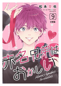 赤名兄弟はおかしい 分冊版9