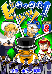 ガッツだ!ビッツ VOL.8