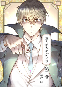 豊太郎ものがたり 第三巻
