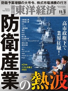 週刊東洋経済 2025年11月8日号 電子書籍版
