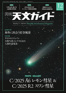 天文ガイド 2025年12月号