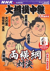 大相撲中継 NHK G-Media 大相撲中継 令和7年 九州場所号