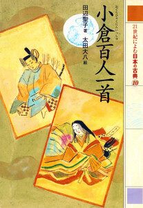 小倉百人一首 21世紀によむ日本の古典 電子書籍版