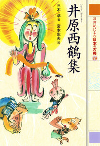 井原西鶴集 21世紀によむ日本の古典 電子書籍版