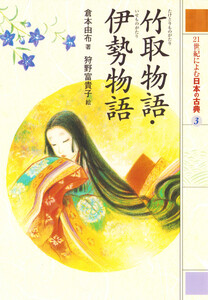 竹取物語・伊勢物語 21世紀によむ日本の古典 電子書籍版