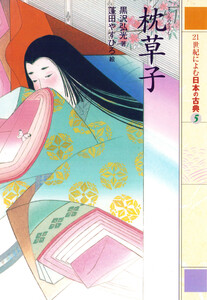 枕草子 21世紀によむ日本の古典 電子書籍版