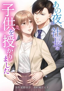 あの夜、社長の子供を授かりました第13話