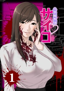 小悪魔教師サイコ(Webtoon横カラー版)第1巻