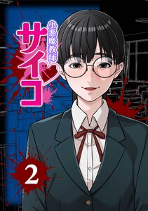 小悪魔教師サイコ(Webtoon横カラー版)第2巻 電子書籍版