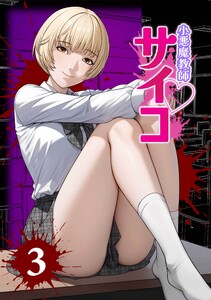 小悪魔教師サイコ(Webtoon横カラー版)第3巻 電子書籍版