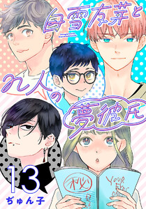 白雪友芽とn人の夢彼氏(話売り) #13