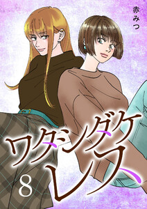 ワタシダケレス【電子単行本】 (8)