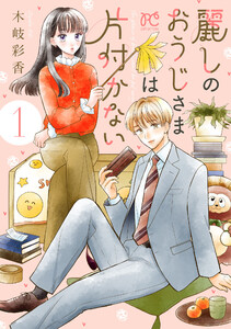 麗しのおうじさまは片付かない (1)