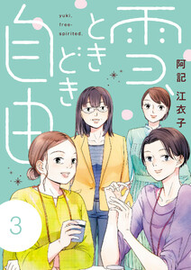 雪、ときどき自由 (3)