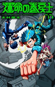 運命の巻戻士 (11) 電子書籍版