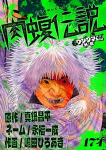 闇金ウシジマくん外伝 肉蝮伝説【単話】 (174) 電子書籍版