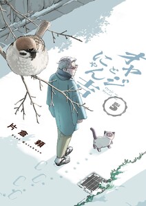 オヤジとにゃん吉 (5)