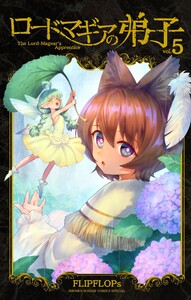 ロードマギアの弟子 (5)