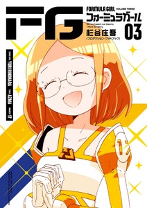 FGフォーミュラガール (3)