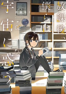 放課後、僕らは宇宙に惑う (2)