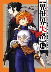 異世界失格 (14) 電子書籍版
