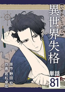 異世界失格【単話】 (81) 電子書籍版