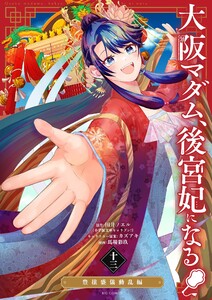 大阪マダム、後宮妃になる! (13) 電子書籍版