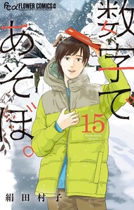 数字であそぼ。 (15)