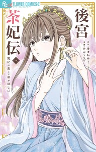 後宮茶妃伝～寵妃は愛より茶が欲しい～ (8)