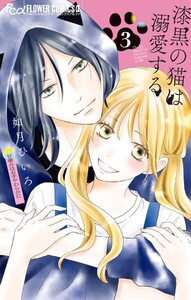 漆黒の猫は溺愛する (3)