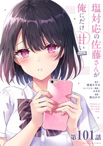 塩対応の佐藤さんが俺にだけ甘い@comic【単話】 (101) 電子書籍版