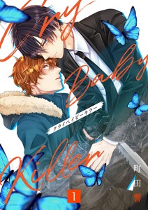 クライベイビーキラー【単行本版】1巻(描き下ろし漫画付き)