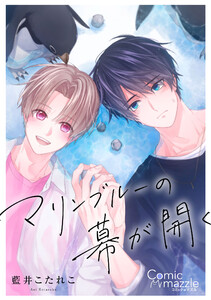 コミックマズル マリンブルーの幕が開く【コミックス版】