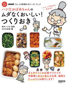 NHK「きょうの料理ビギナーズ」ブック ハツ江おばあちゃんのムダなくおいしい!つくりおき 電子書籍版
