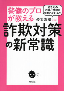 あなたのお金と情報が狙われている!? 警備のプロが教える詐欺対策の新常識(きずな出版)