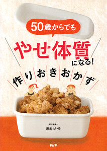 50歳からでも「やせ体質」になる! 作りおきおかず