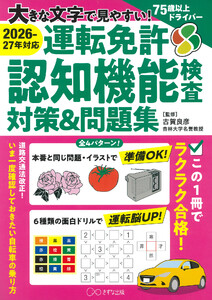 [2026-27年対応]大きな文字で見やすい! 運転免許認知機能検査対策&問題集(きずな出版)