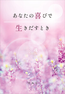 あなたの喜びで生きだすとき