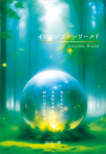 インビジブル・ワールド