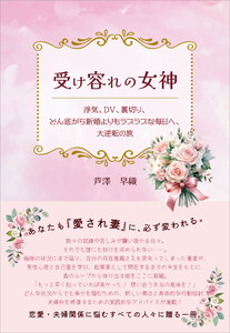 受け容れの女神